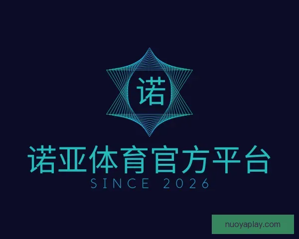 介绍诺亚体育官方平台